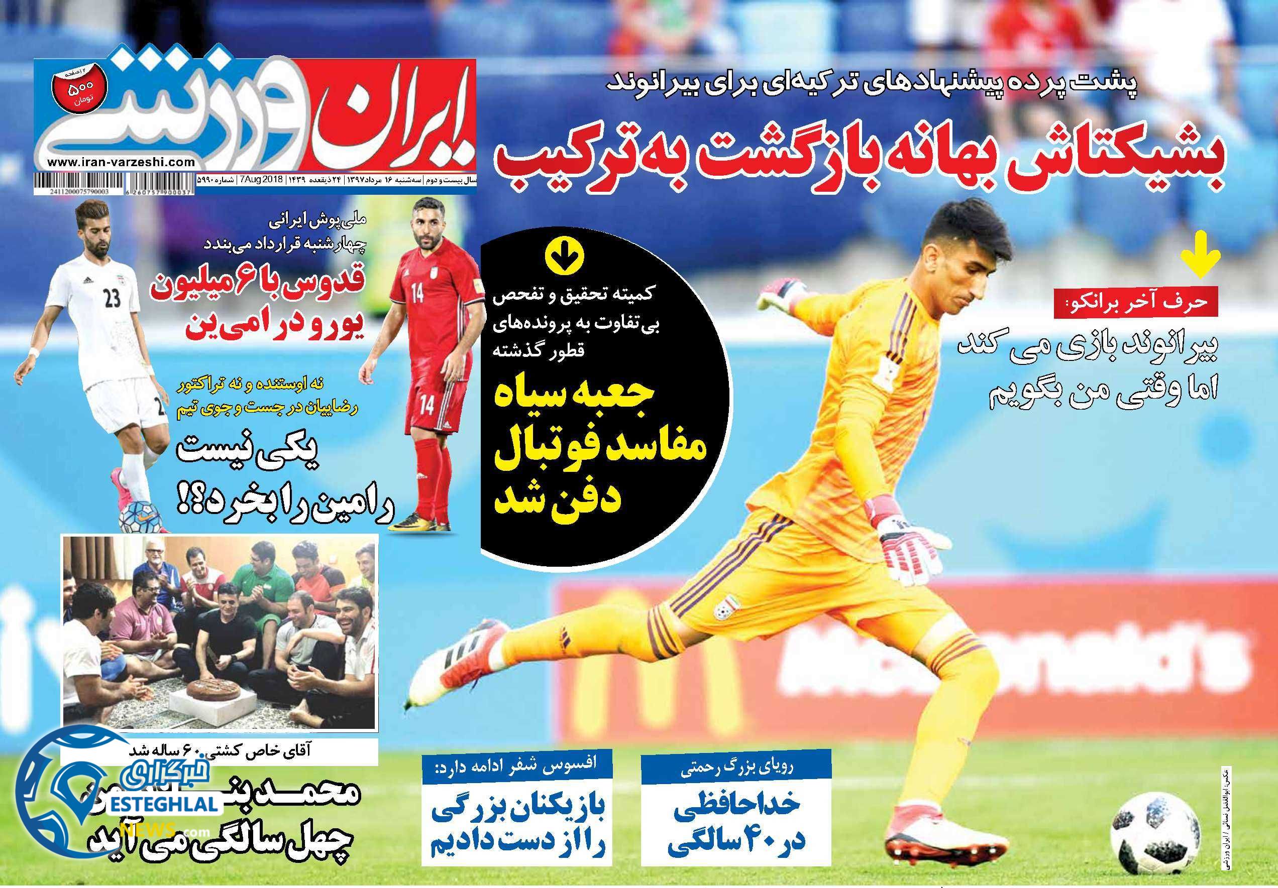 روزنامه ایران ورزشی سه شنبه 16 مرداد 1397 