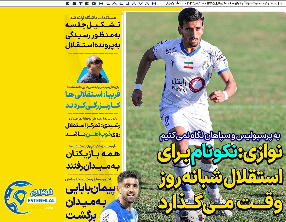 روزنامه های ورزشی ایران ذوشنبه 29 آبان 1402