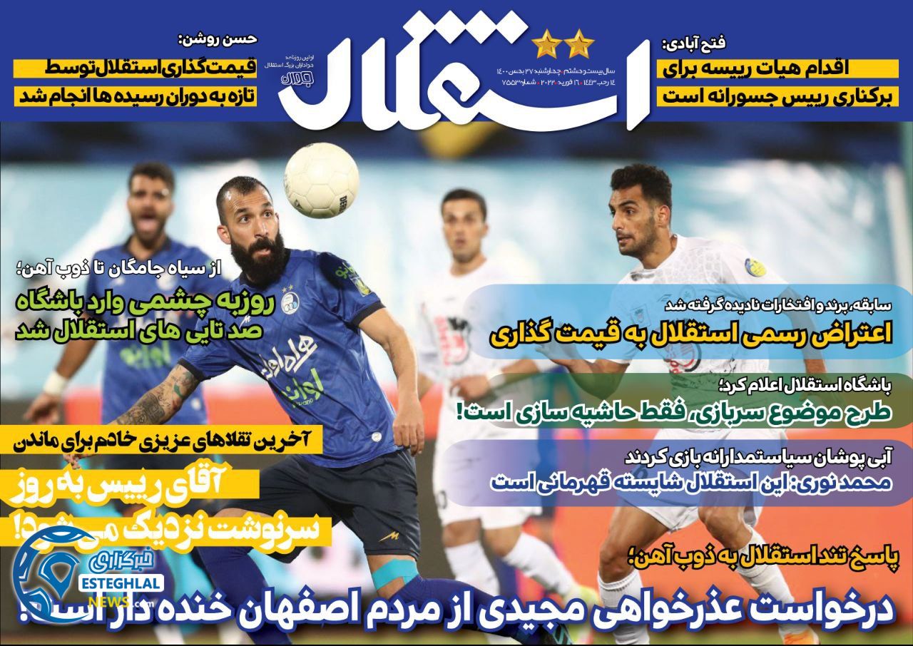 روزنامه های ورزشی ایران چهارشنبه 27 بهمن 1400      