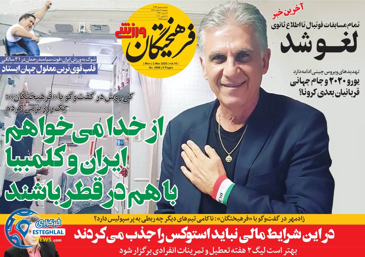 روزنامه فرهیختگان ورزشی دوشنبه 12 اسفند 1398    