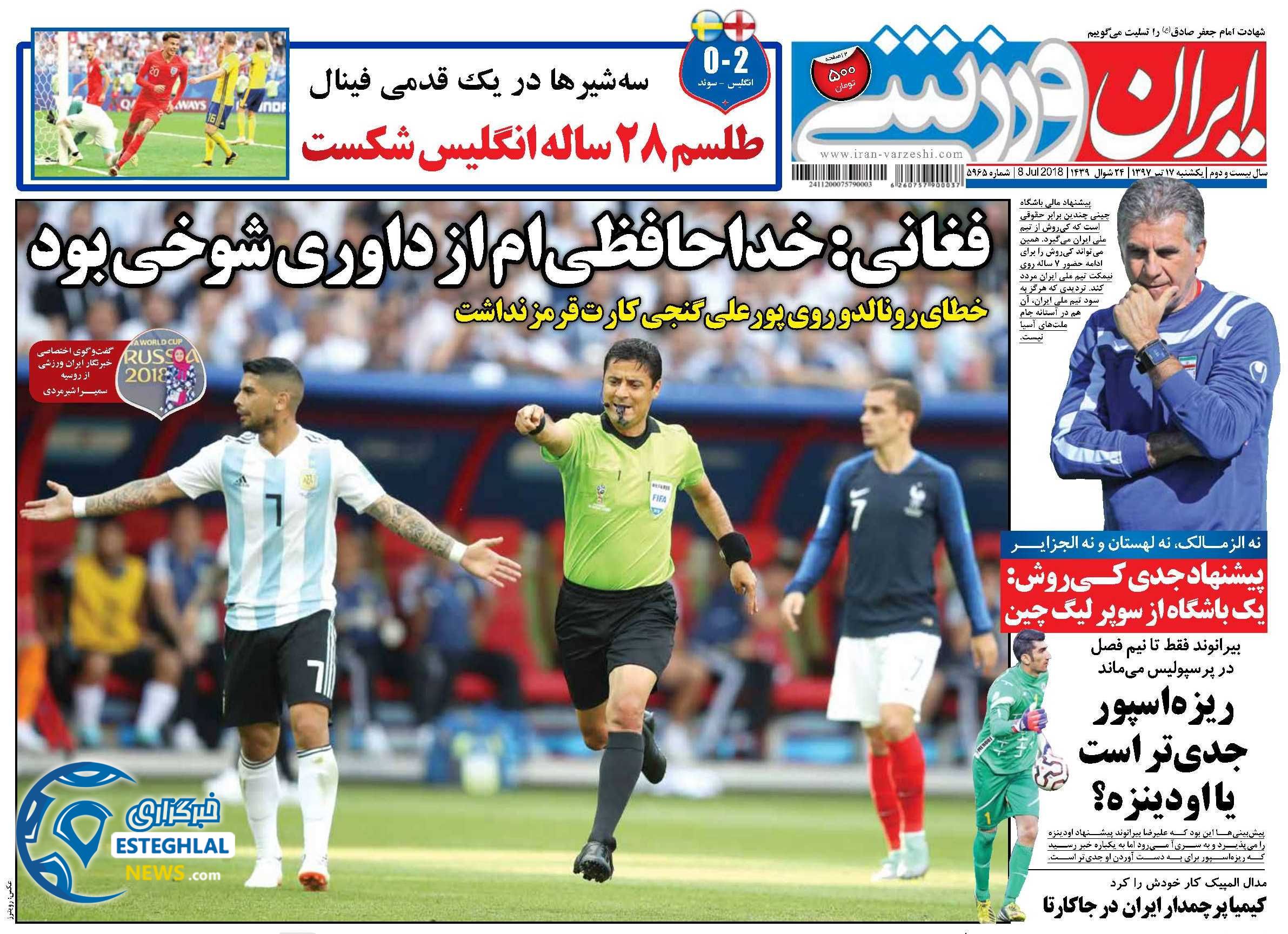 روزنامه ایران ورزشی یکشنبه 17 تیر 1397            