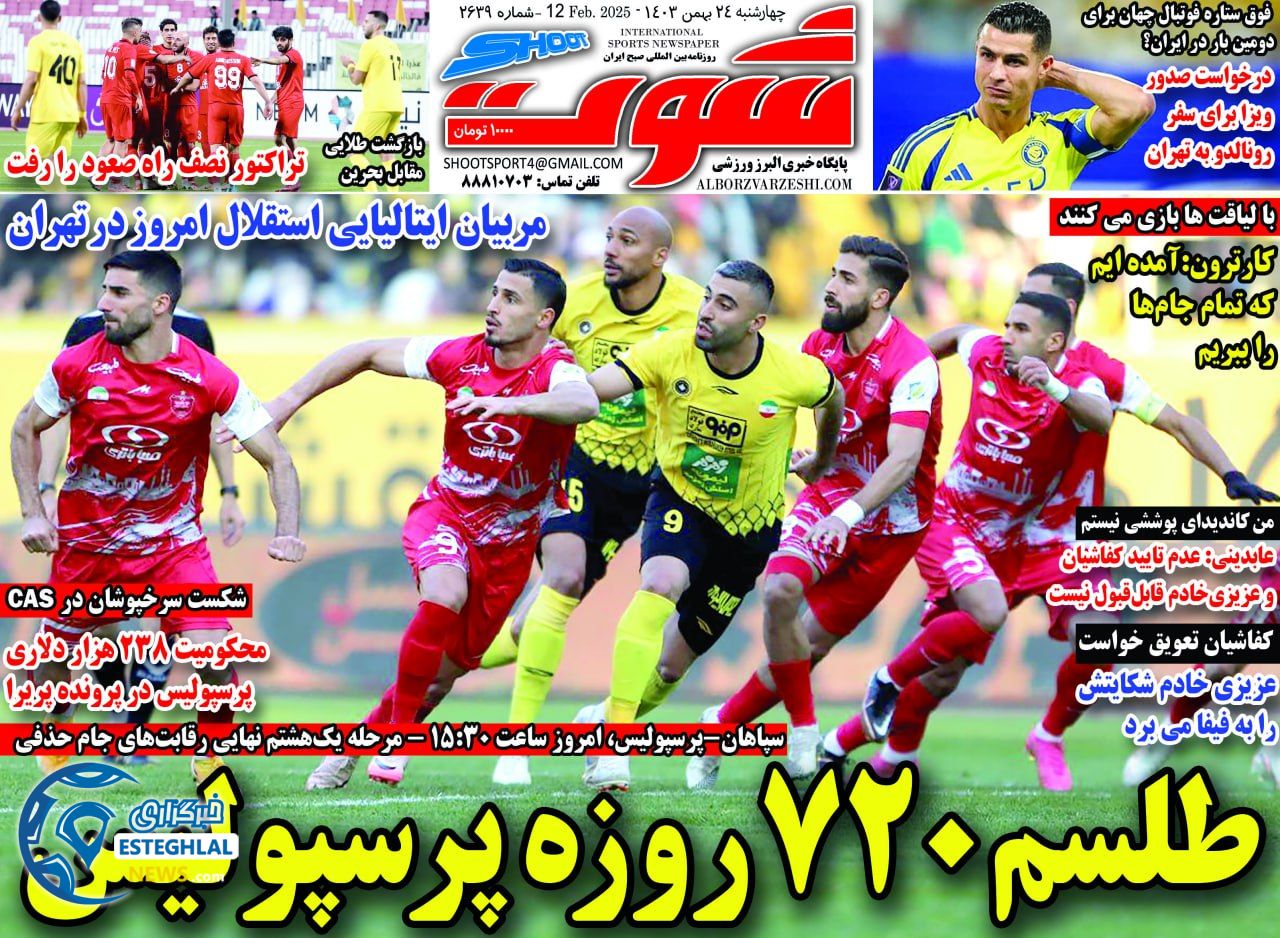 روزنامه شوت چهارشنبه 24 بهمن 1403  