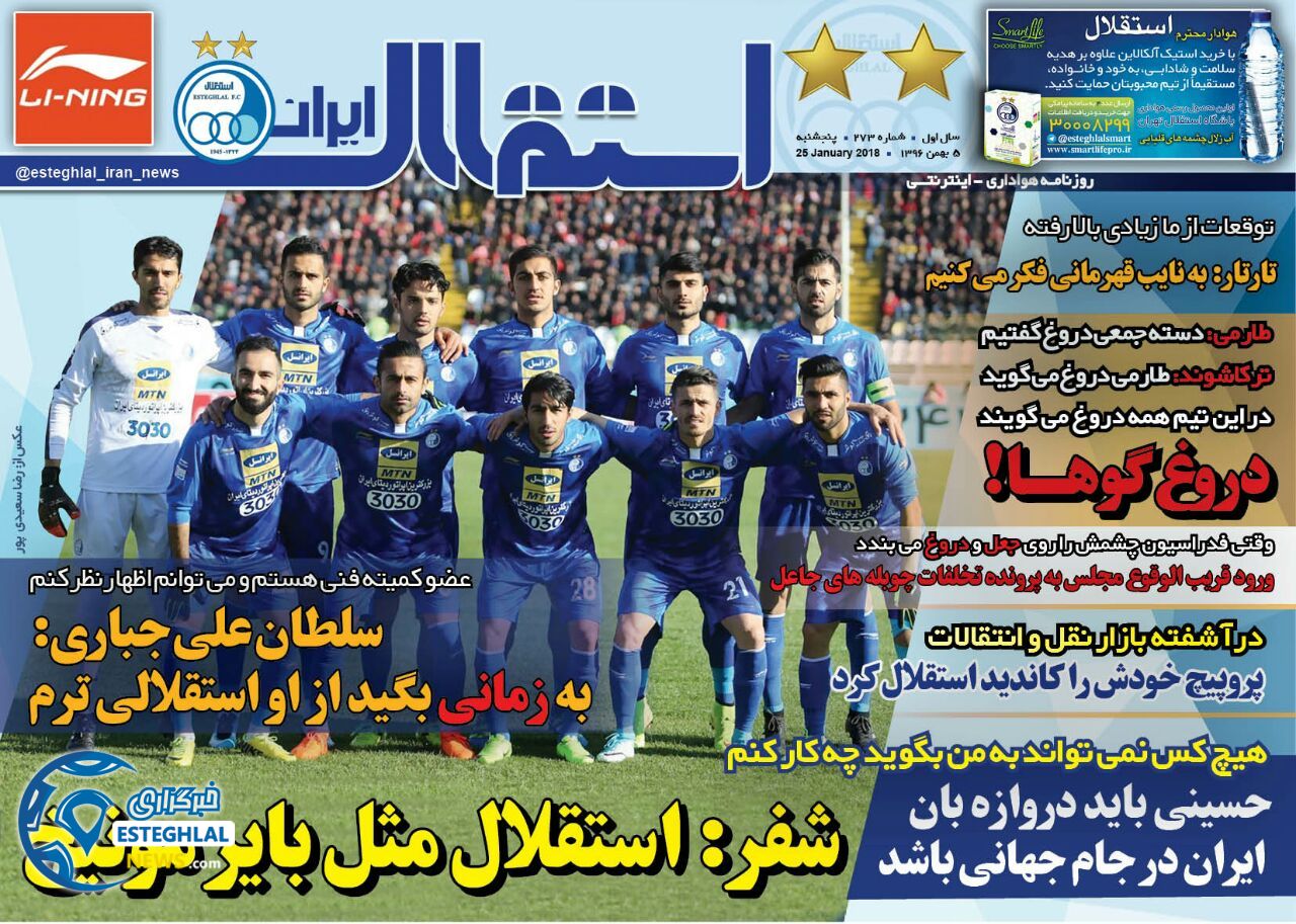 روزنامه استقلال ایران پنجشنبه 5 بهمن 1396      