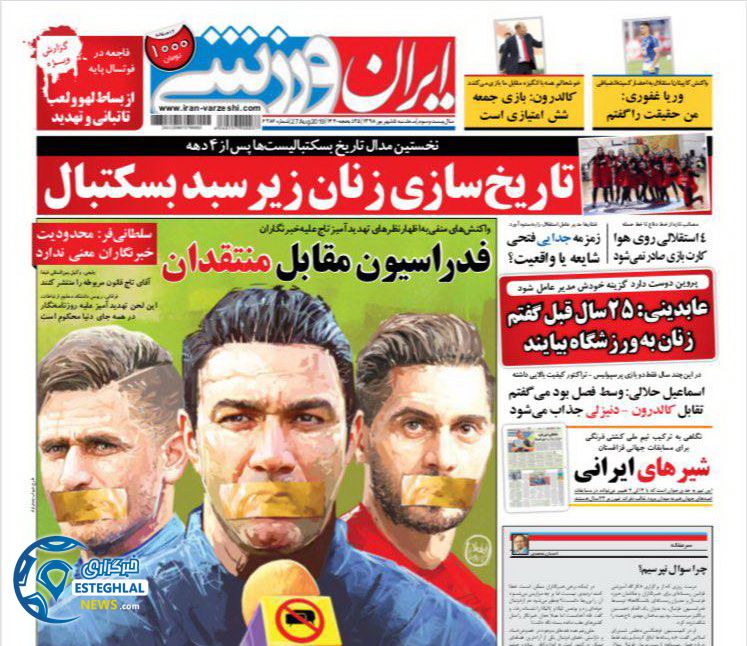روزنامه ایران ورزشی سه شنبه 5 شهریور 1398               