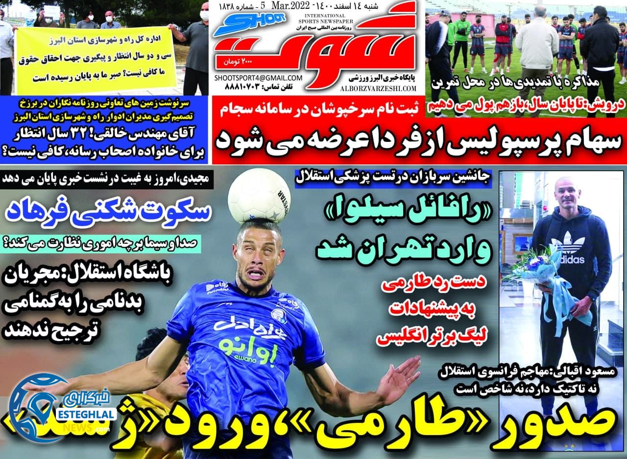 روزنامه شوت ورزشی شنبه 14 اسفند 1400