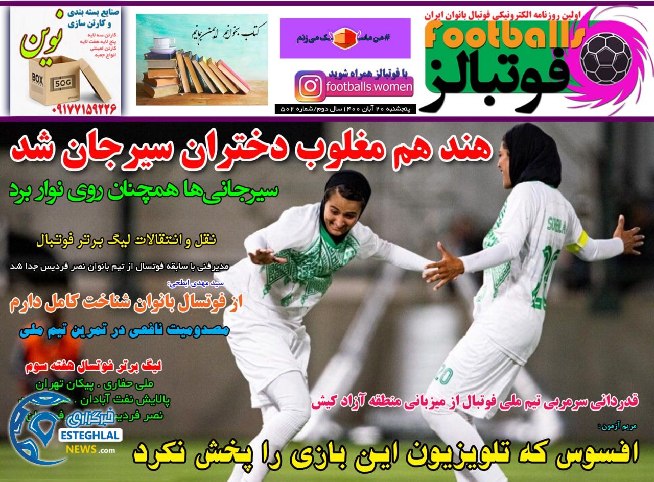 روزنامه فوتبالز پنجشنبه 20 آبان 1400   
