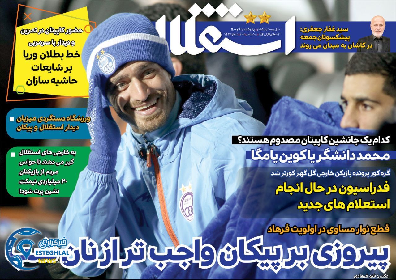 روزنامه استقلال جوان چهارشنبه 17 آذر 1400       
