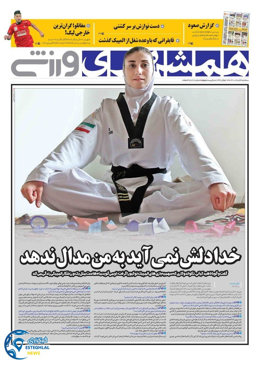 روزنامه همشهری ورزشی سه شنبه 4 خرداد 1400       