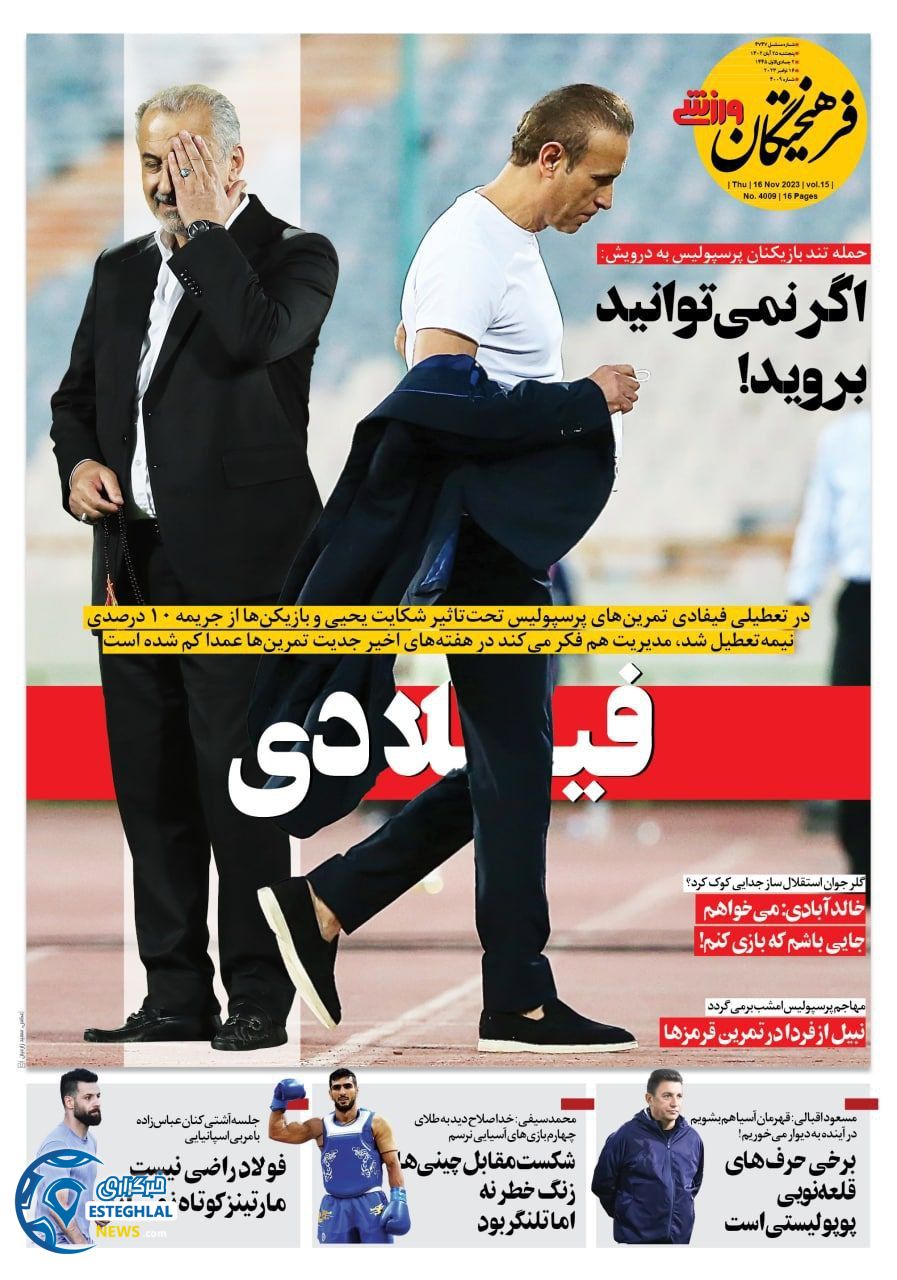 روزنامه فرهیختگان ورزشی پنجشنبه 25 آبان 1402 