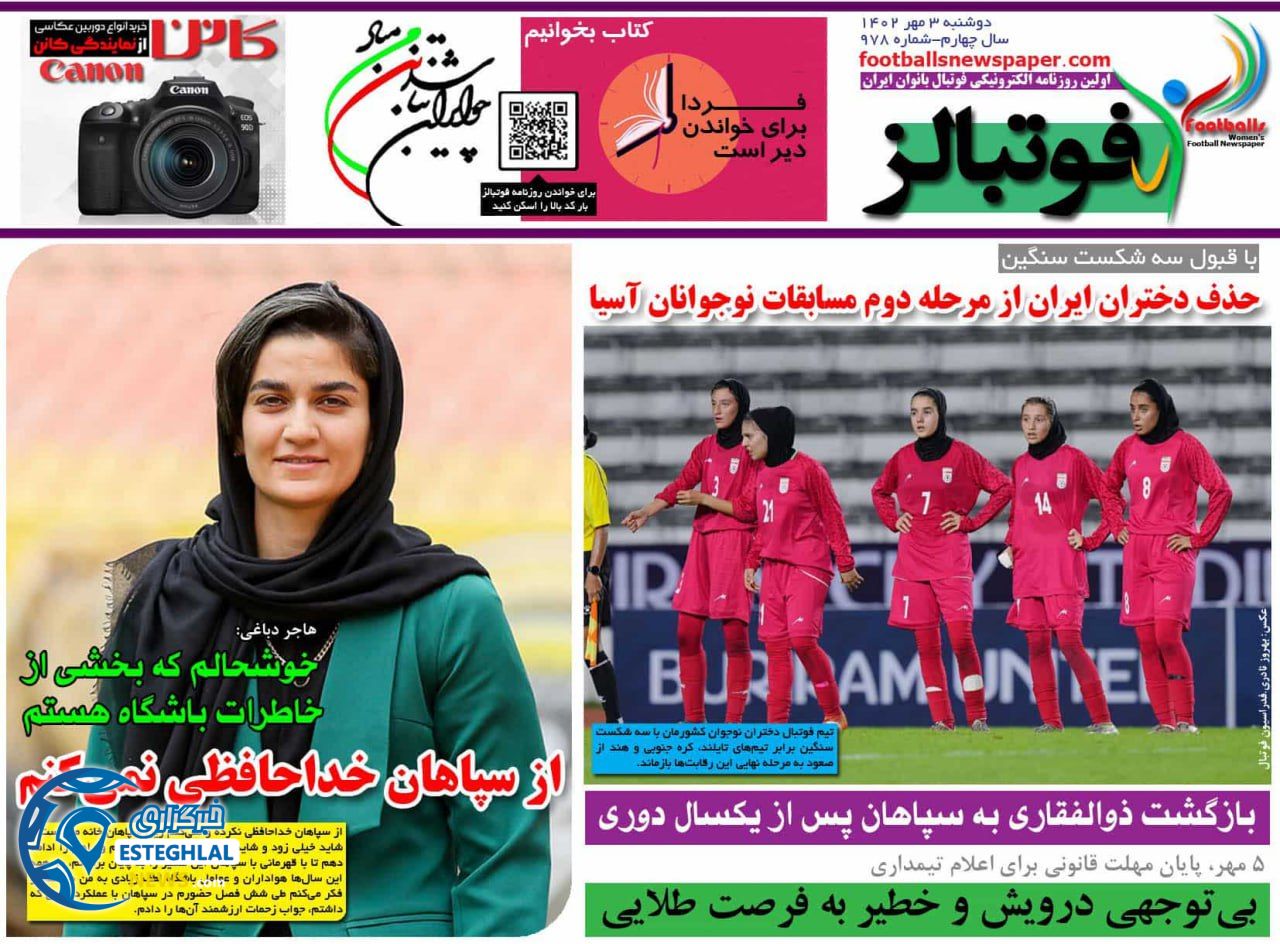 روزنامه فوتبالز دوشنبه 3 مهر 1402 