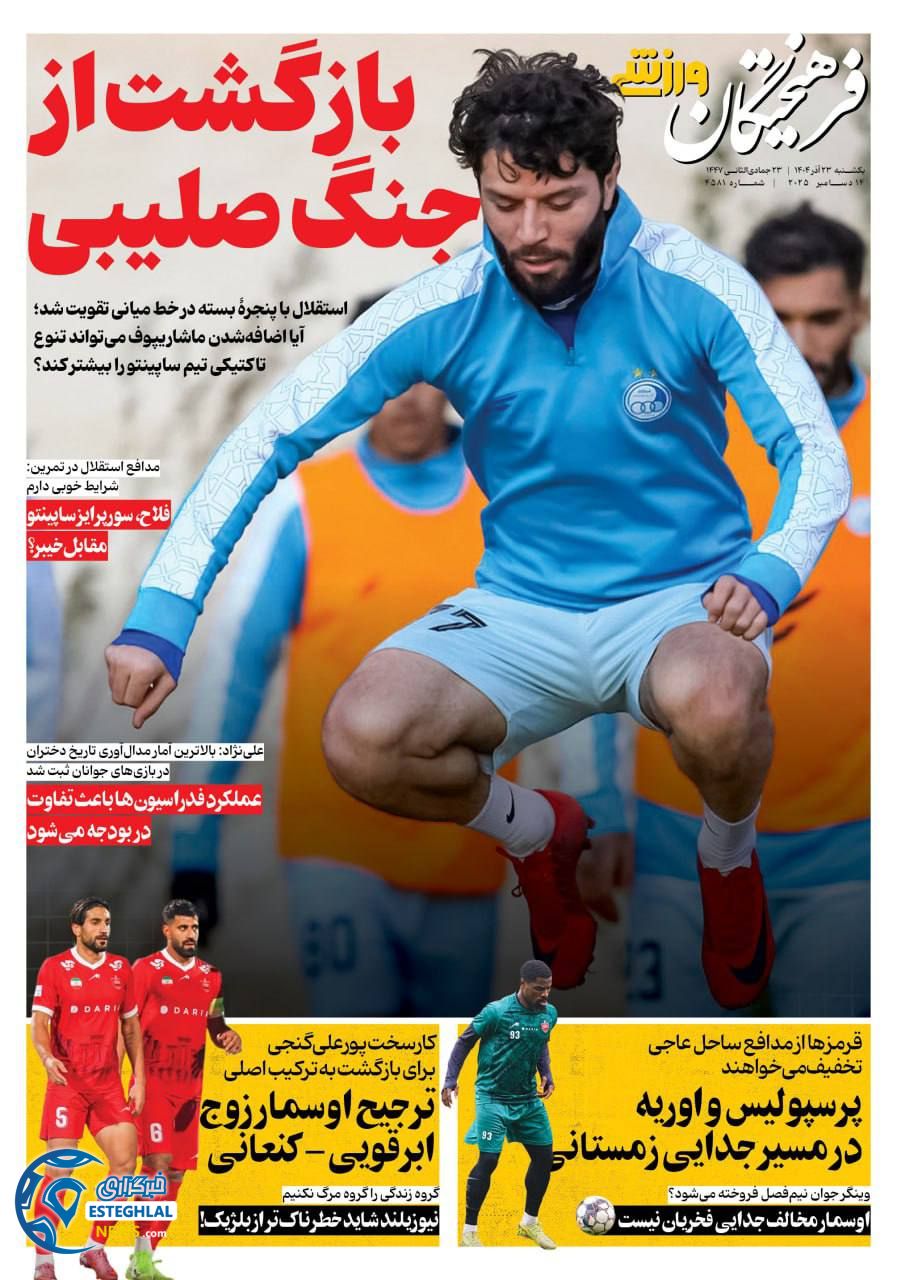 روزنامه فرهیختگان ورزشی یکشنبه 23 آذر 1404  