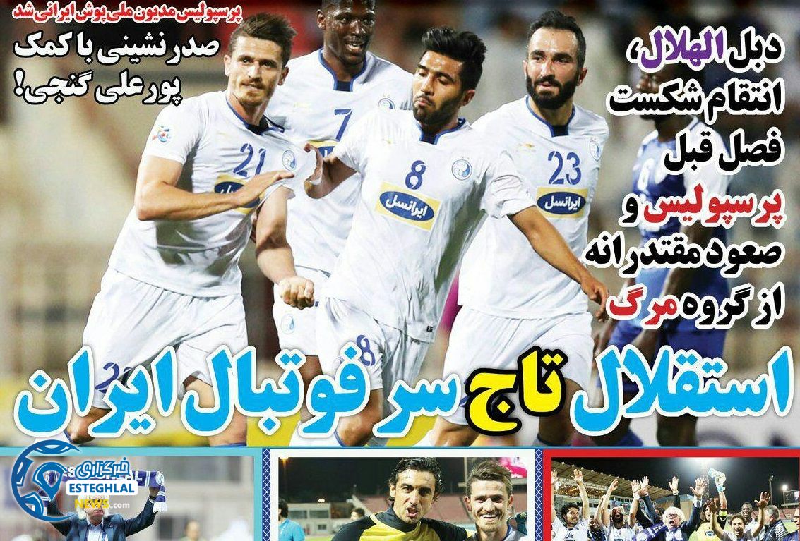 روزنامه های ورزشی ایران سه شنبه 28 فروردین 1397  
