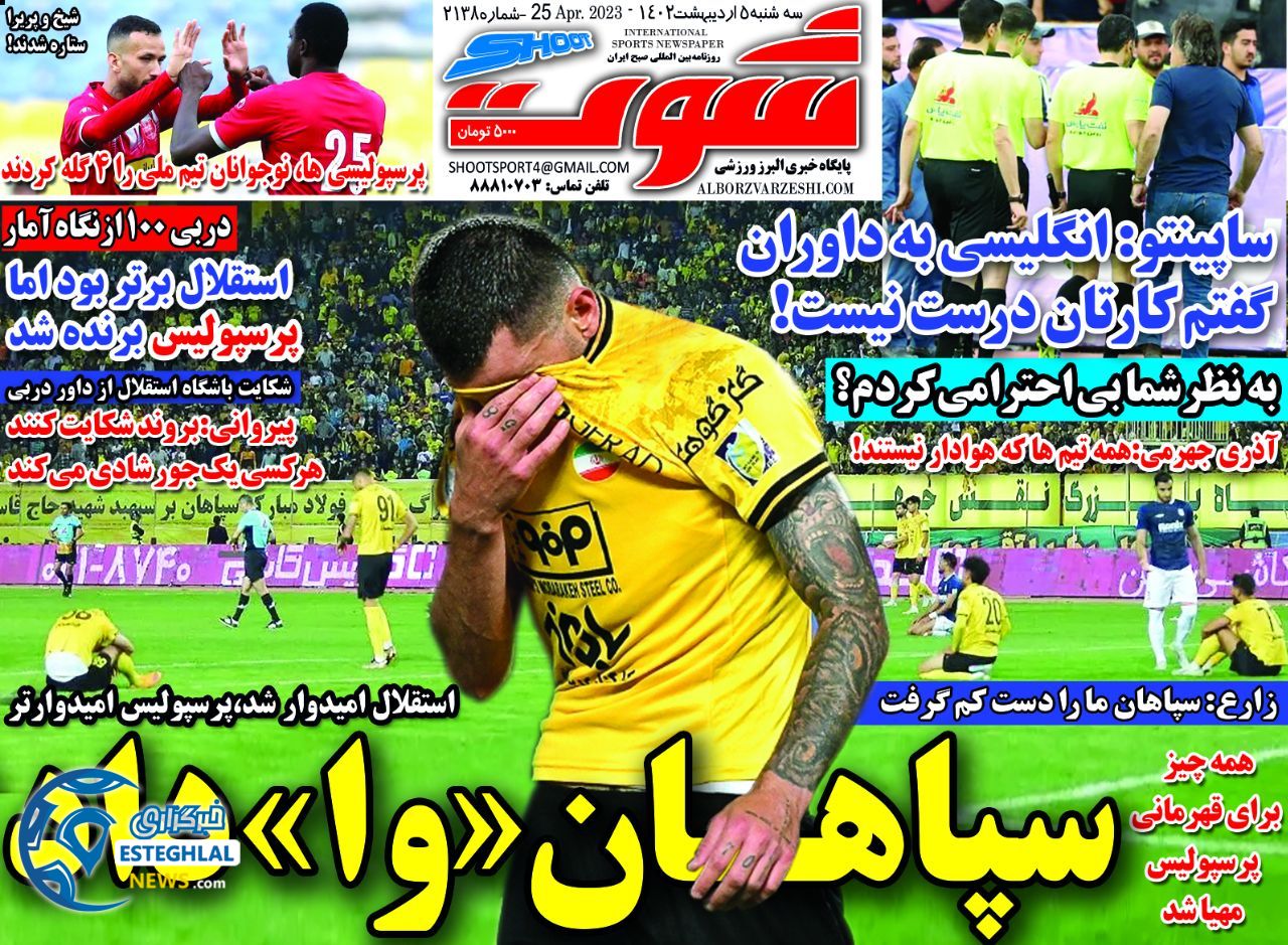 روزنامه شوت ورزشی سه شنبه 5 اردیبهشت 1402 