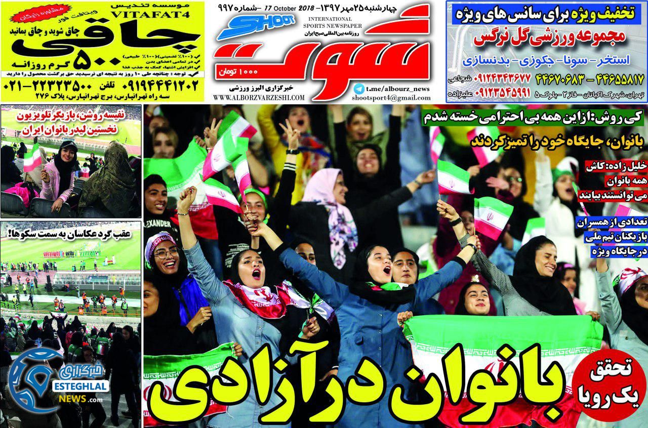 روزنامه شوت چهارشنبه 25 مهر 1397