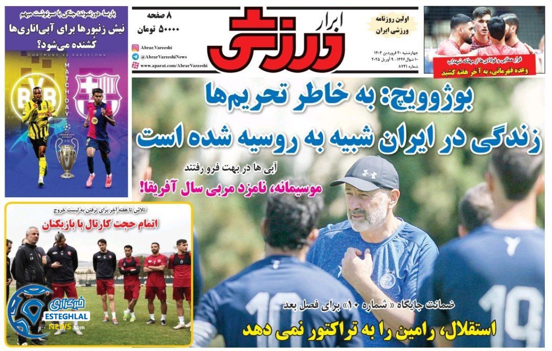 روزنامه ابرار ورزشی چهارشنبه 20 فروردین 1404   