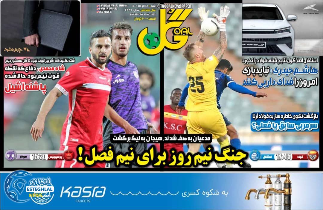 روزنامه گل شنبه 18 آذر 1402   