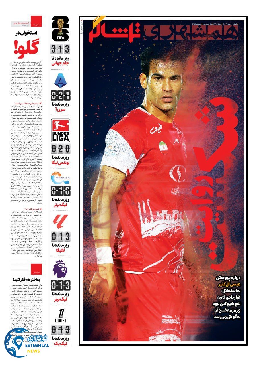 روزنامه همشهری ورزشی شنبه 11 مرداد 1404  