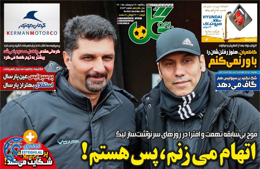 روزنامه گل یکشنبه 18 اردیبهشت 1401 