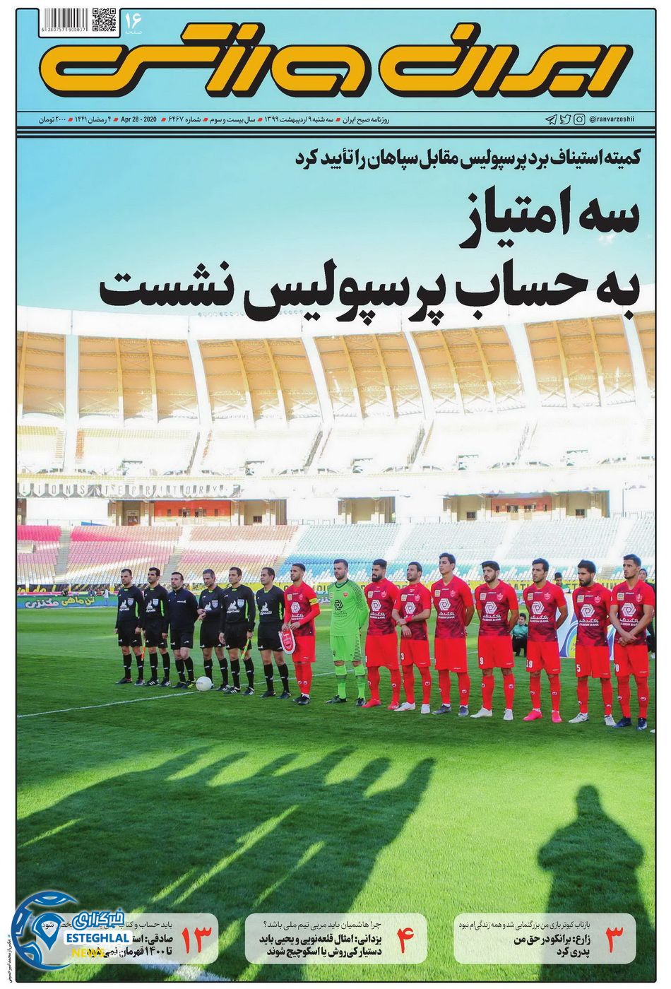 روزنامه ایران ورزشی سه شنبه 9 اردیبهشت 1399      