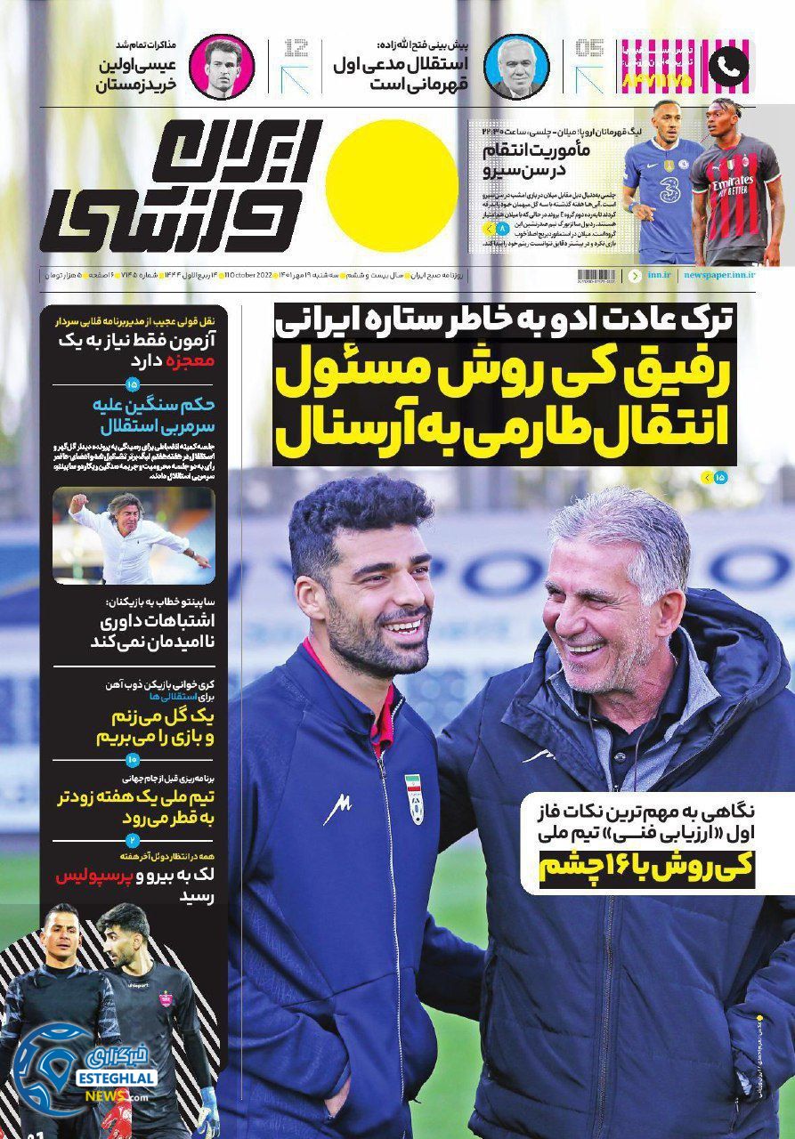 روزنامه ایران ورزشی سه شنبه 19 مهر 1401  
