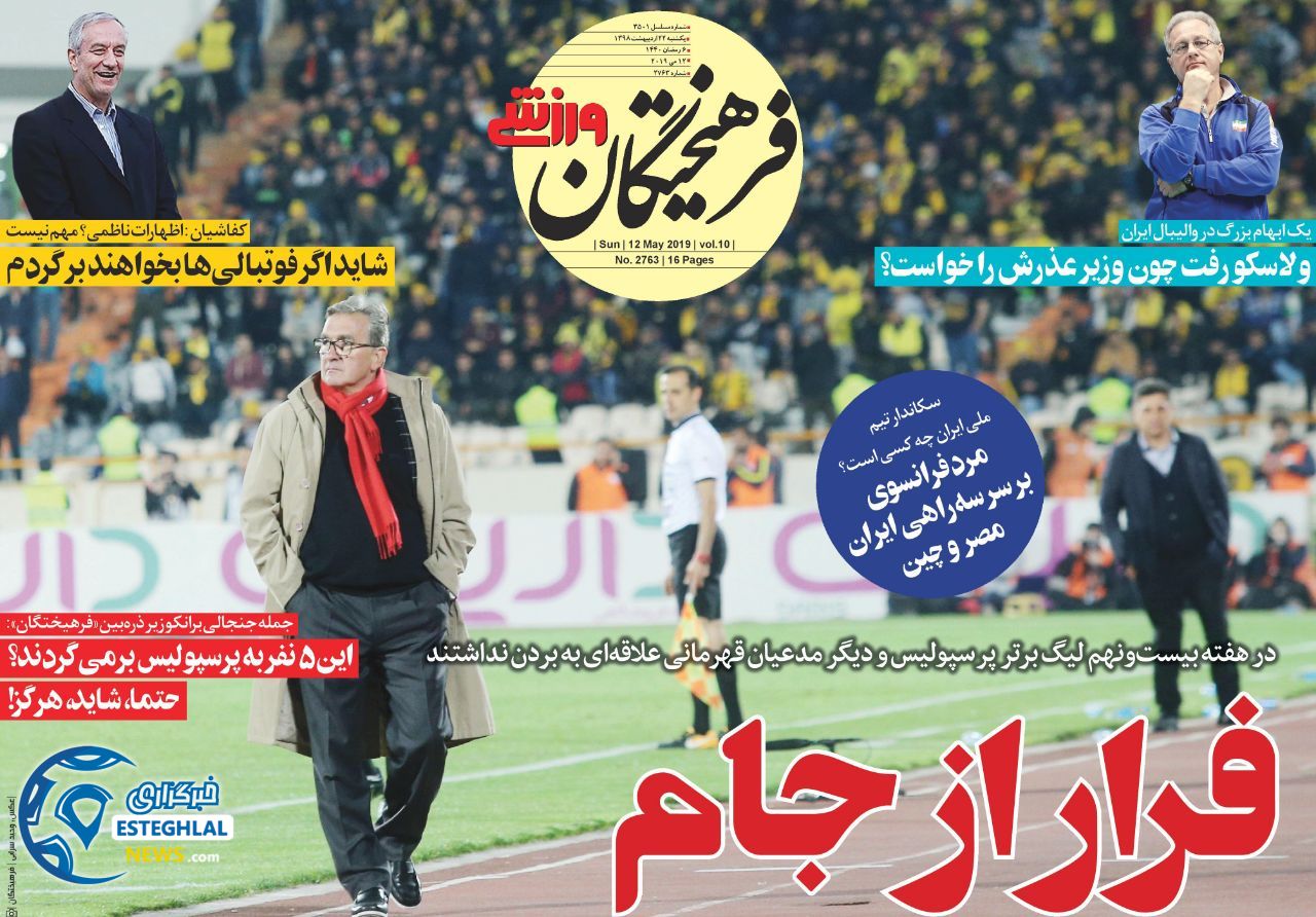 روزنامه فرهیختگان ورزشی یکشنبه 22 اردیبهشت 1398    