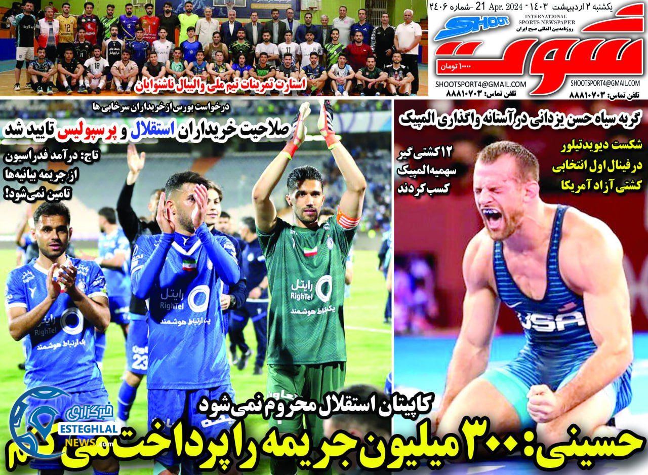 روزنامه شوت یکشنبه 2 اردیبهشت 1403      