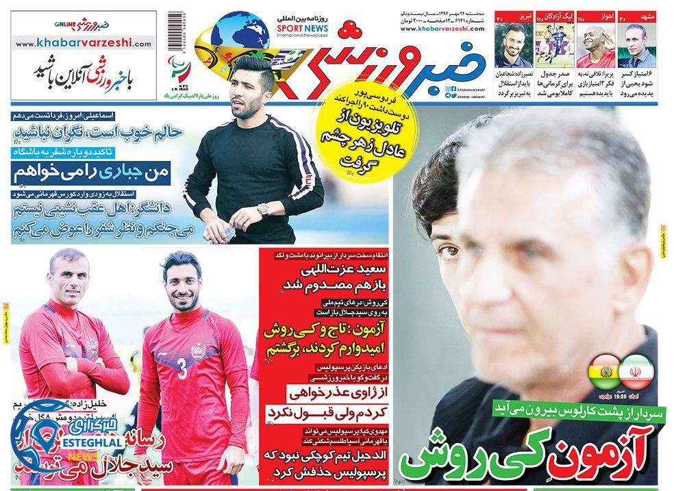 روزنامه خبر ورزشی سه شنبه 24 مهر 1397