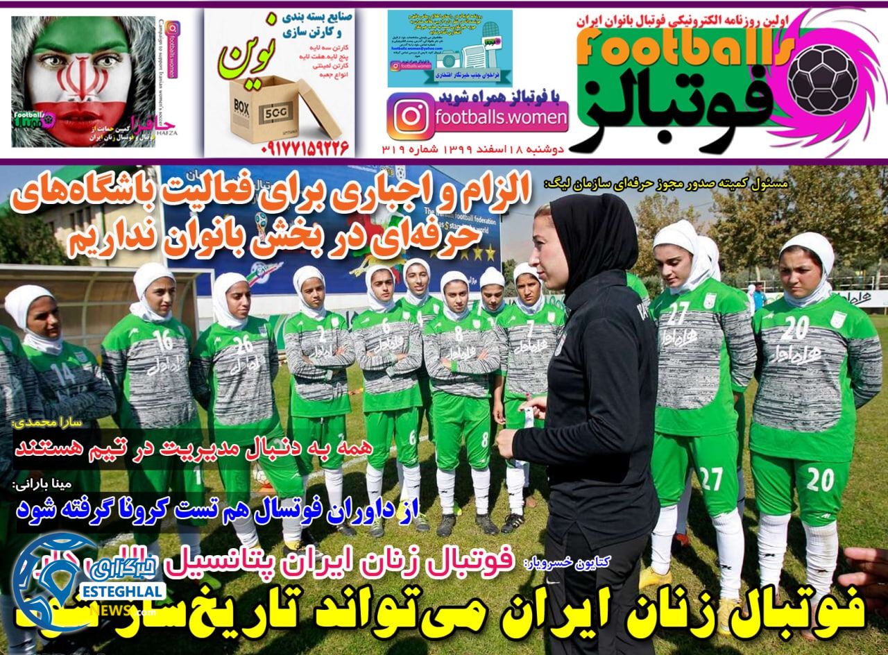 روزنامه فوتبالز دوشنبه 18 ‌‌اسفند 1399         