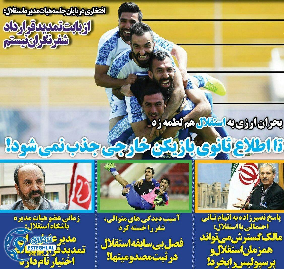 روزنامه های ورزشی ایران چهارشنبه 22 فروردین 1397        