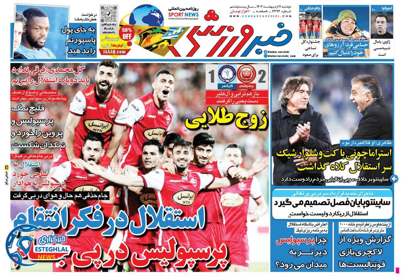 روزنامه خبر ورزشی دوشنبه 11 اردیبهشت 1402     