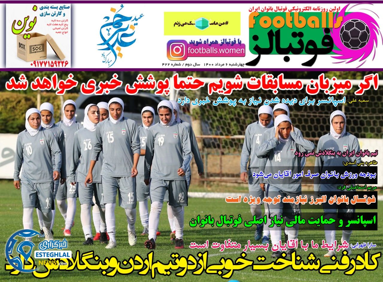 روزنامه فوتبالز چهارشنبه 6 مرداد 1400    