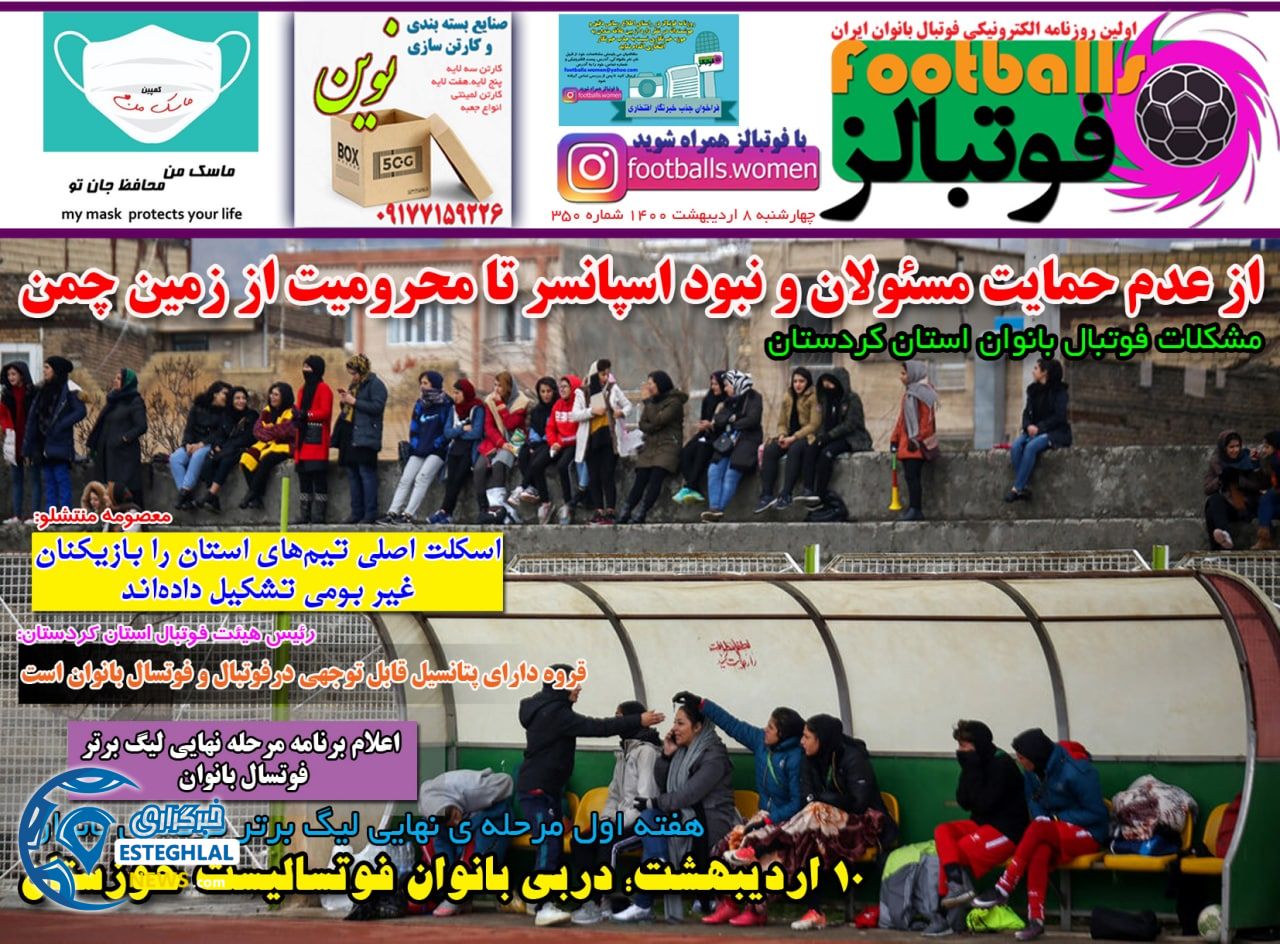 روزنامه فوتبالز چهارشنبه  8 اردیبهشت 1400             