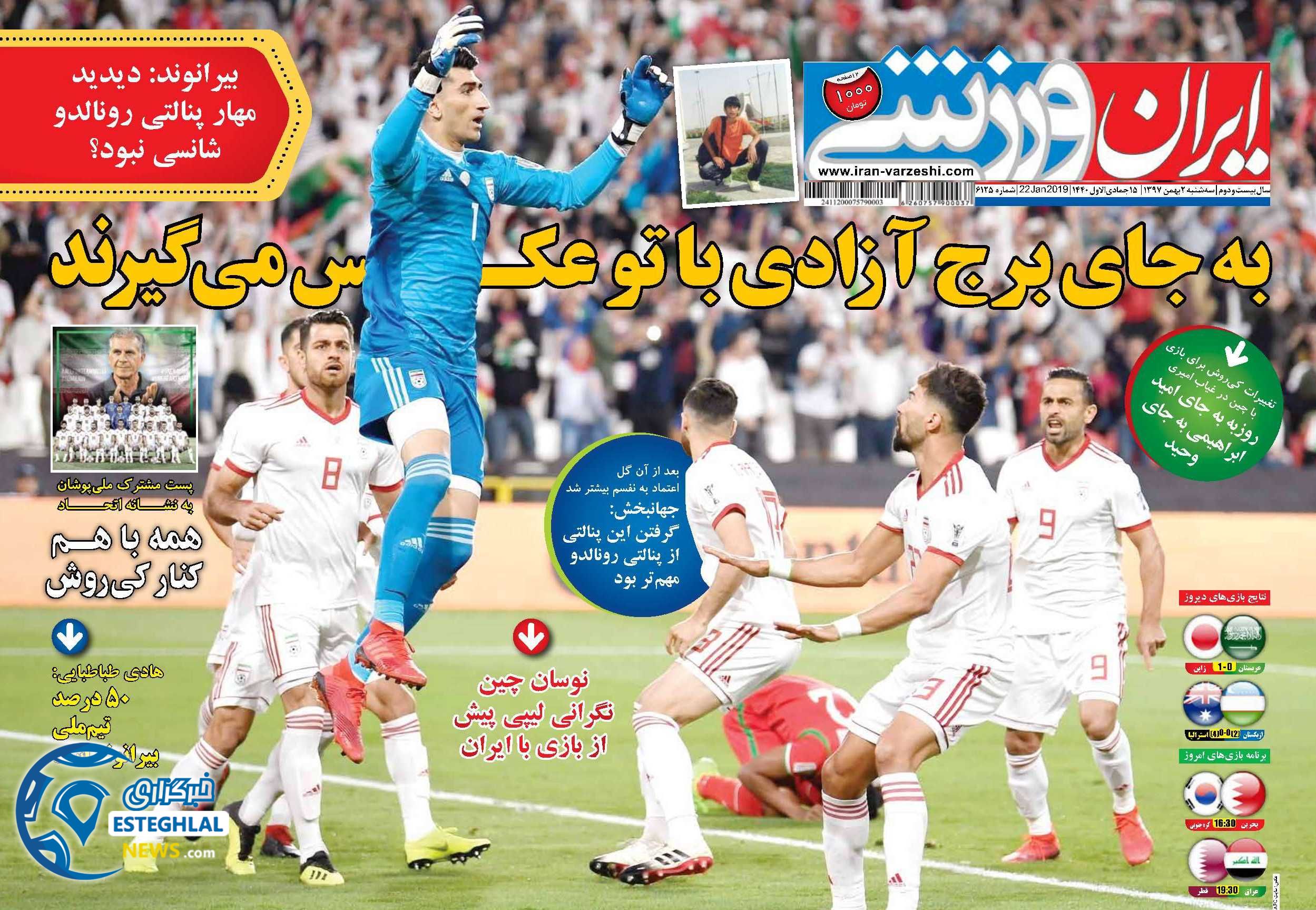 روزنامه ایران ورزشی سه شنبه 2 بهمن 1397      