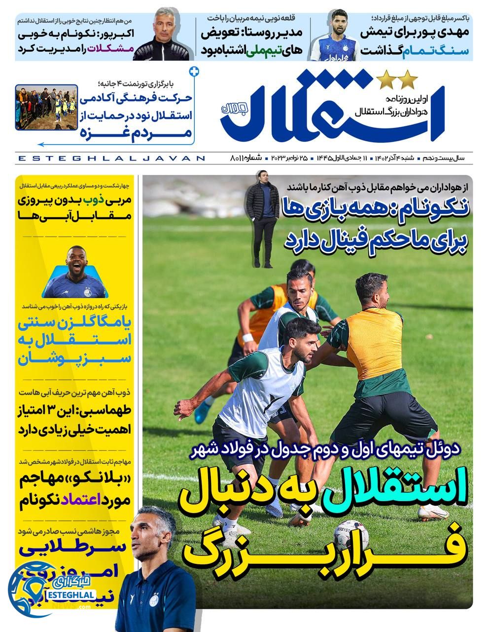 روزنامه  ورزشی استقلال جوان شنبه 4 آذر 1402 