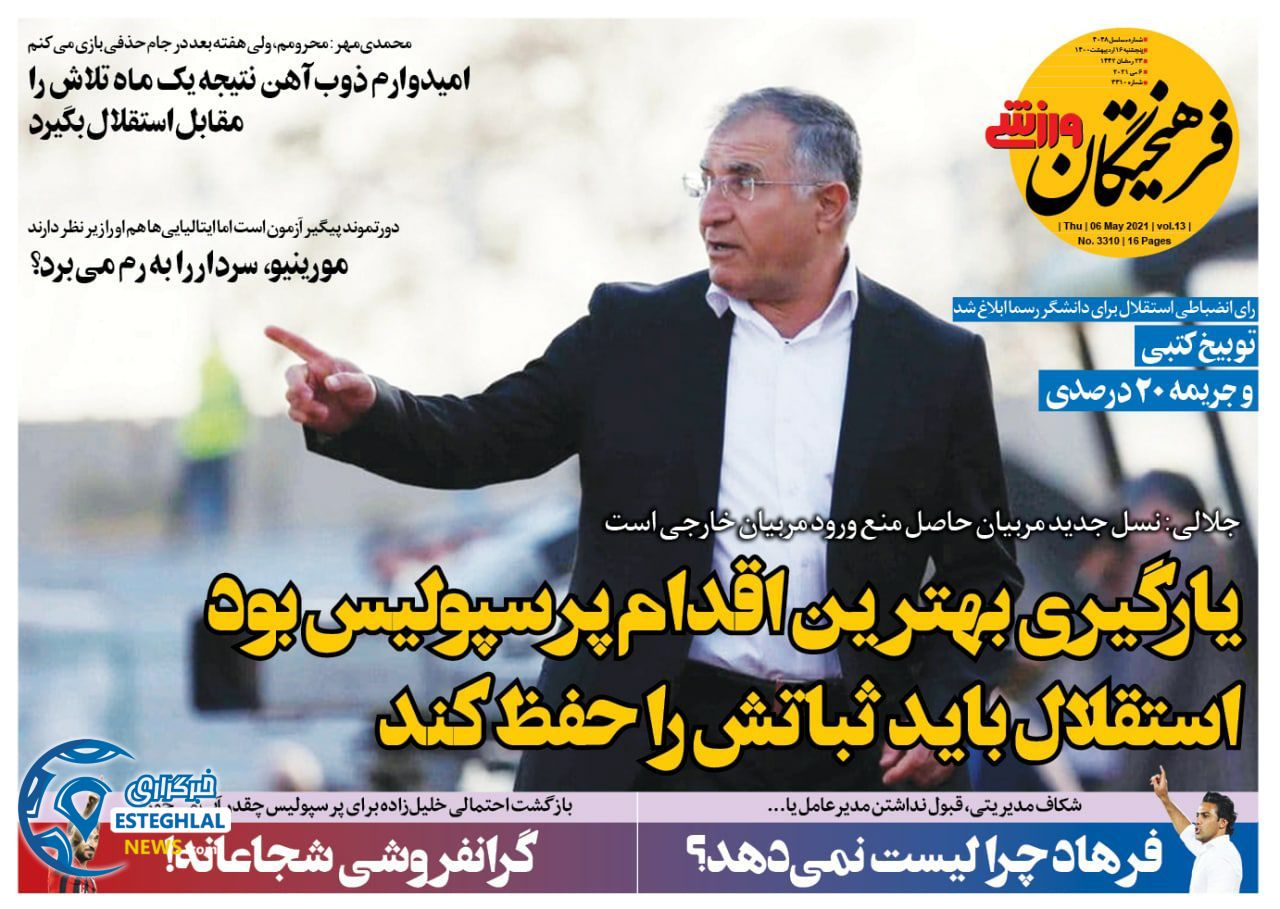 روزنامه فرهیختگان ورزشی پنجشنبه 16 اردیبهشت 1400                