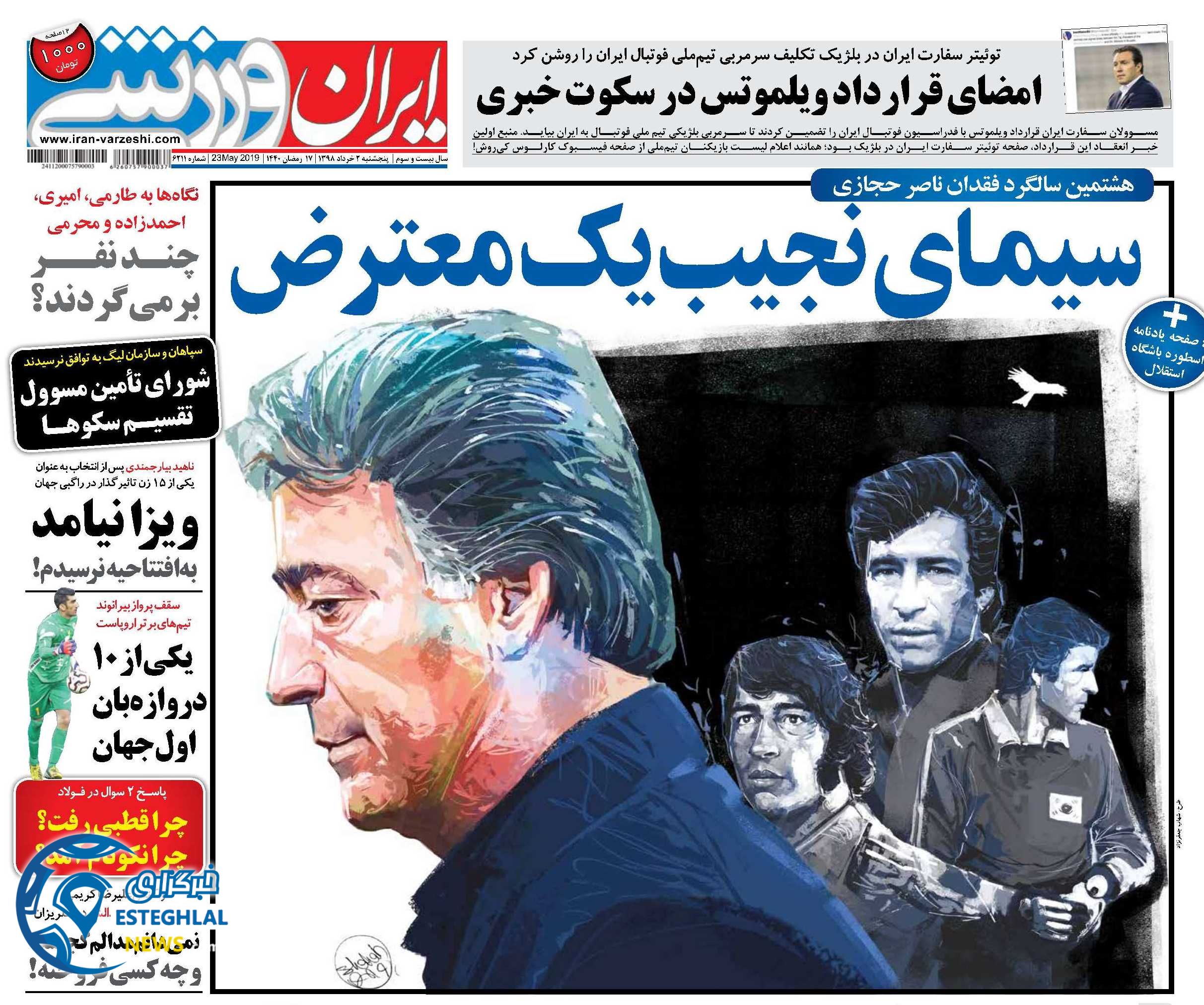 روزنامه ایران ورزشی پنجشنبه 2 خرداد 1398        
