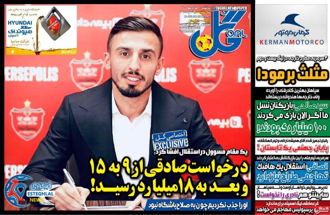 روزنامه گل پنجشنبه 6 مرداد 1401    