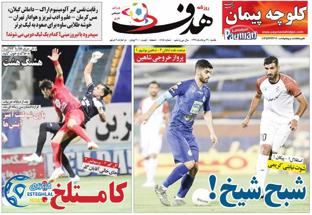 روزنامه هدف یکشنبه 26 مرداد 1399             