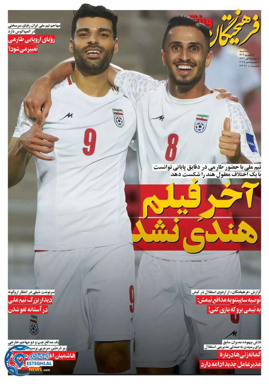 روزنامه فرهیختگان ورزشی سه شنبه 11 شهریور 1404     