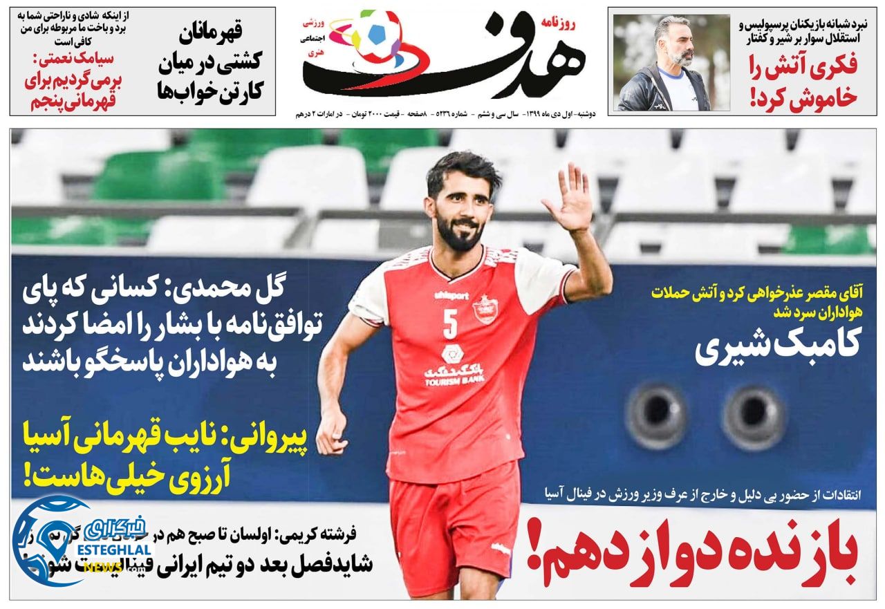 روزنامه هدف دوشنبه 1 دی 1399                    