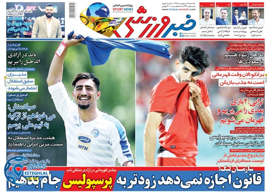 روزنامه خبر ورزشی یکشنبه 15 اردیبهشت 1398    