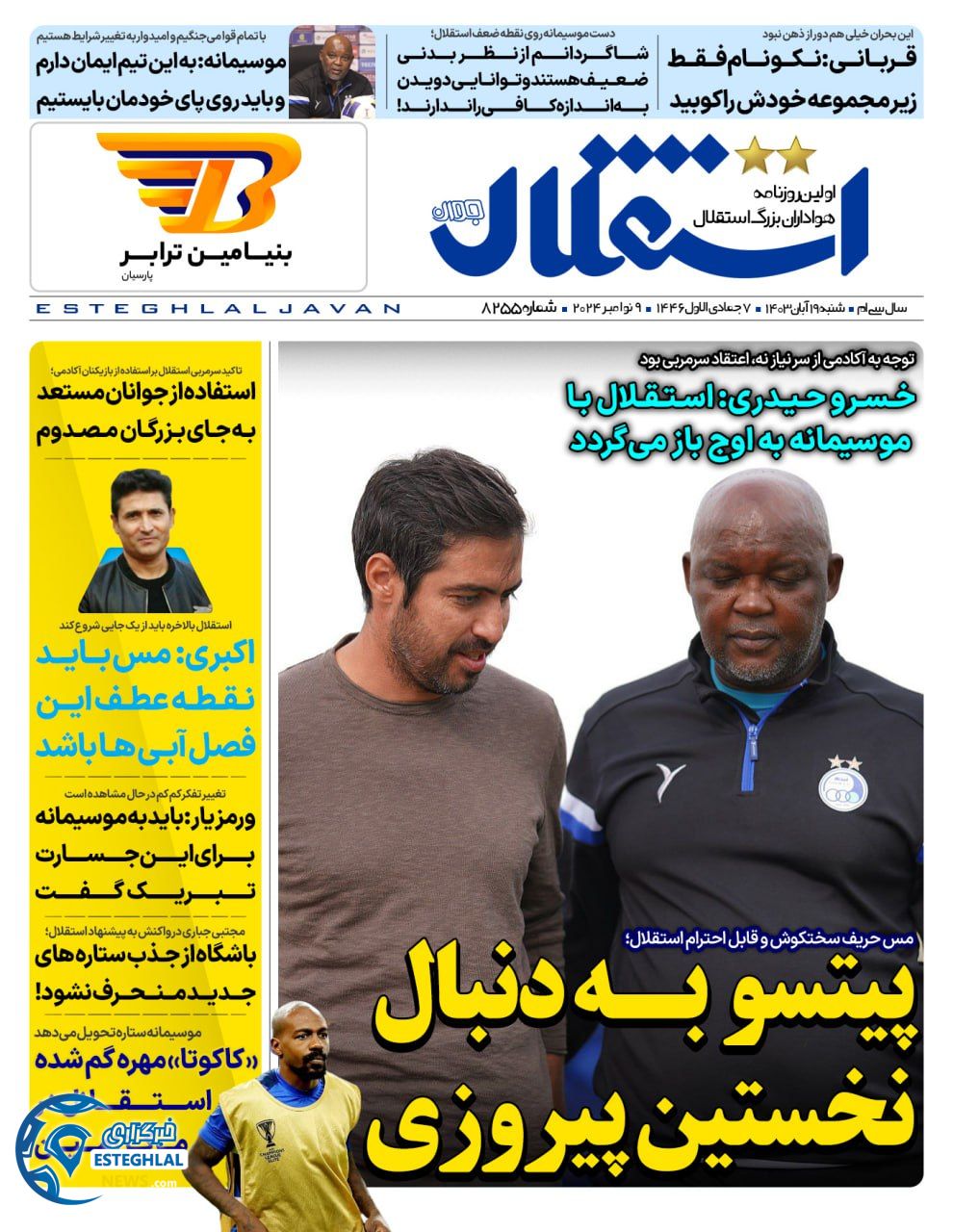 روزنامه استقلال جوان شنبه 19 آبان 1403