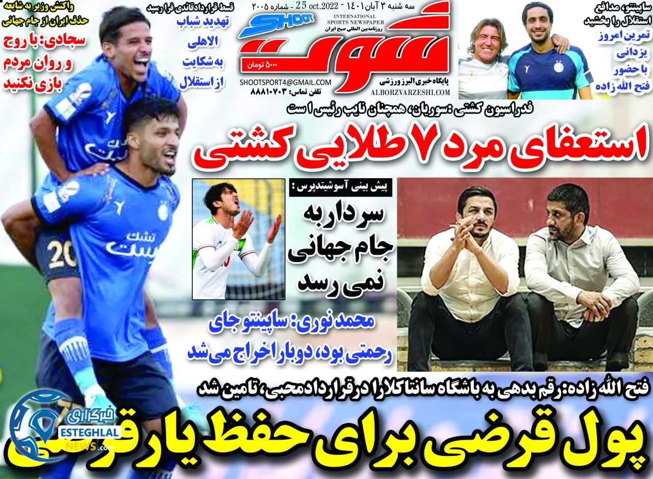 روزنامه شوت سه شنبه 3 آبان 1401  