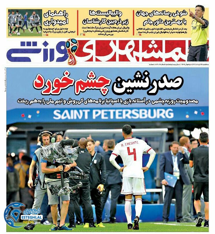   روزنامه همشهری ورزشی سه شنبه 29 خرداد 1397       