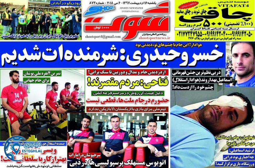 روزنامه شوت یکشنبه 16 اردیبهشت 1397   