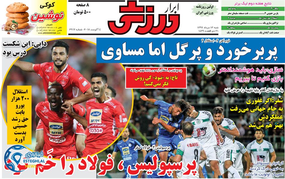 روزنامه ابرار ورزشی شنبه 13 مرداد 1397    