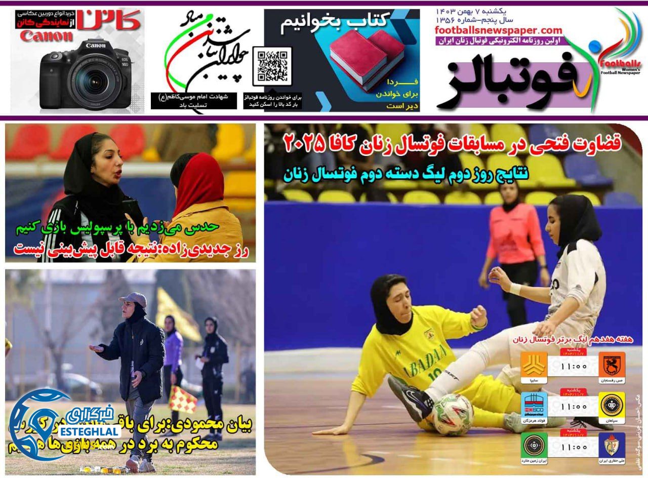 روزنامه فوتبالز یکشنبه 7 بهمن 1403   