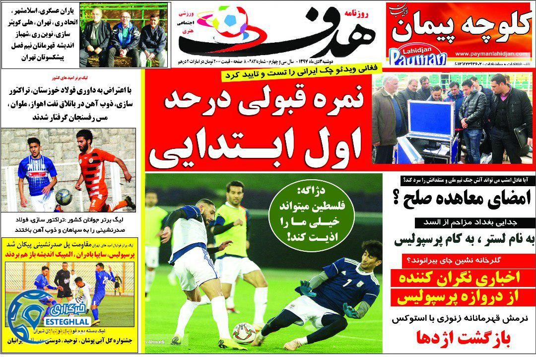 روزنامه هدف دوشنبه 3 دی 1397  