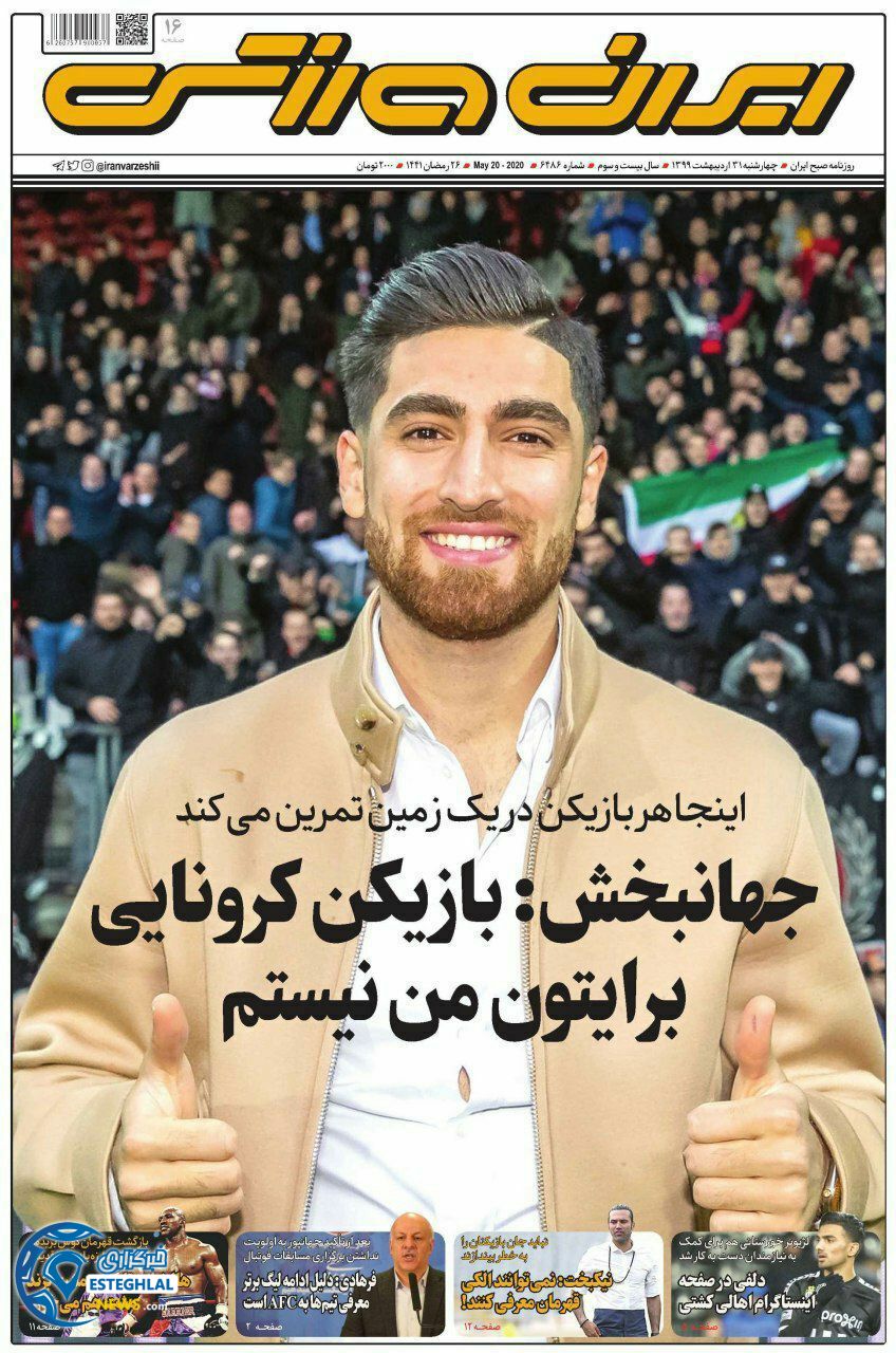 روزنامه ایران ورزشی چهارشنبه 31 اردیبهشت 1399 
