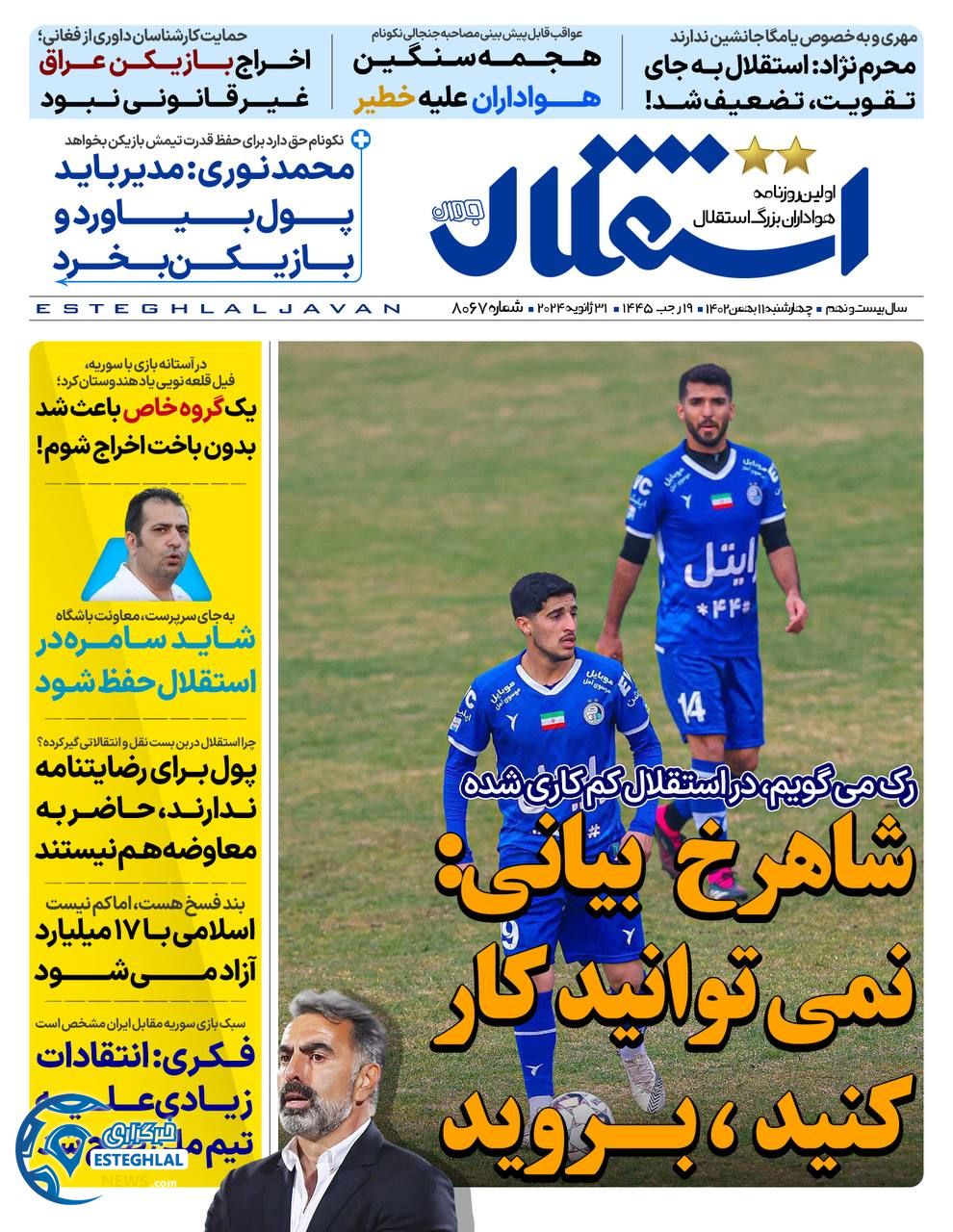 روزنامه  ورزشی استقلال جوان چهارشنبه 11 بهمن 1402 